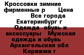 Кроссовки зимние Adidas фирменные р.42 › Цена ­ 3 500 - Все города, Екатеринбург г. Одежда, обувь и аксессуары » Мужская одежда и обувь   . Архангельская обл.,Коряжма г.